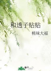 和透子贴贴