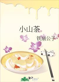 小山茶