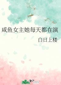 咸鱼女主她每天都在演