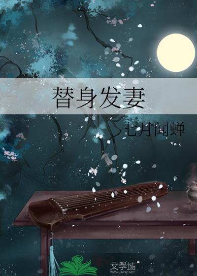 替身发妻