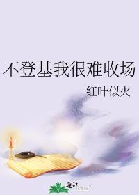不登基我很难收场