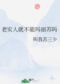 老实人，但玛丽苏