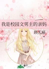 我是校园文男主的亲妈