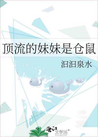 顶流的妹妹是仓鼠