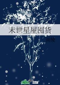 异世星屋囤货[无限]