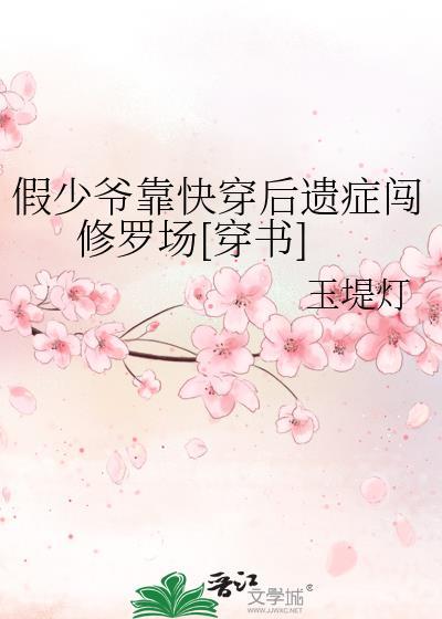 假少爷靠快穿后遗症闯修罗场[穿书]