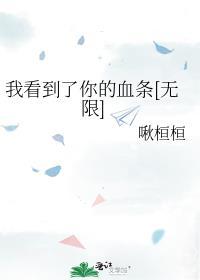 我看到了你的血条[无限]