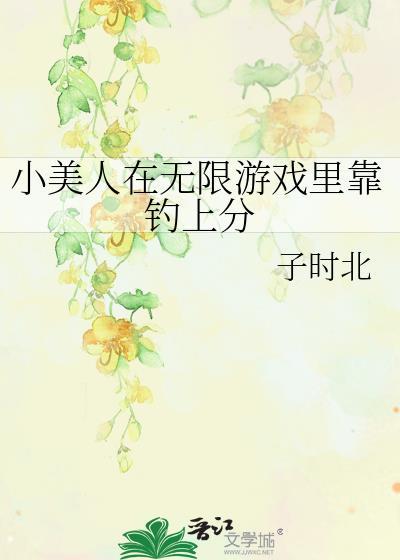小美人在无限游戏里靠钓上分