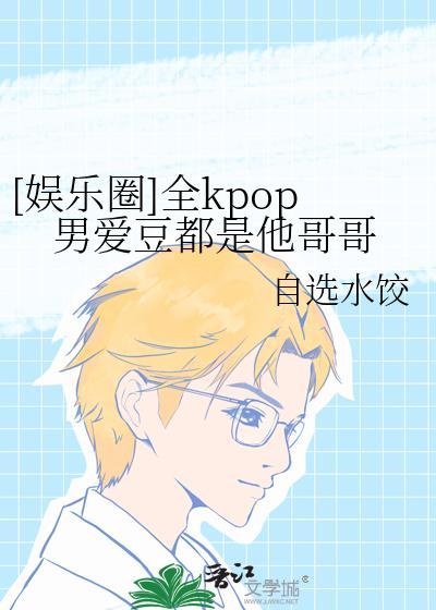[娱乐圈]全kpop男爱豆都是他哥哥