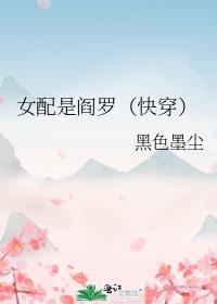 女配是阎罗（快穿）