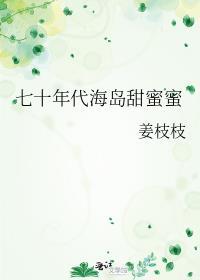 七十年代海岛甜蜜蜜