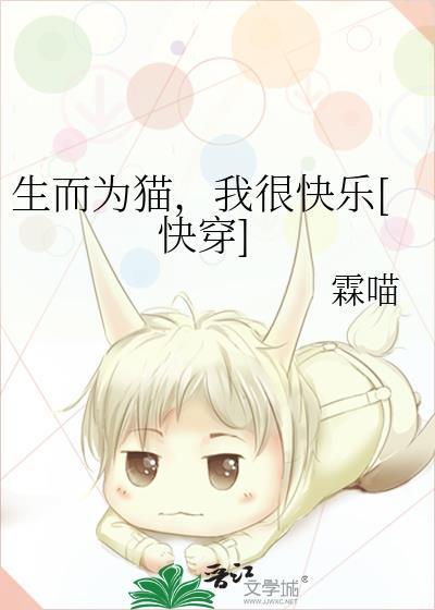 生而为猫，我很快乐[快穿]