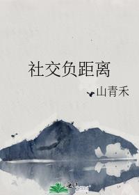 社交负距离