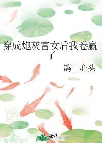 穿成炮灰宫女后我卷赢了