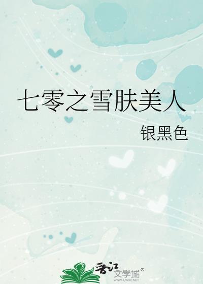 七零之雪肤美人