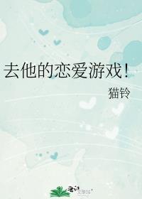 去他的恋爱游戏！