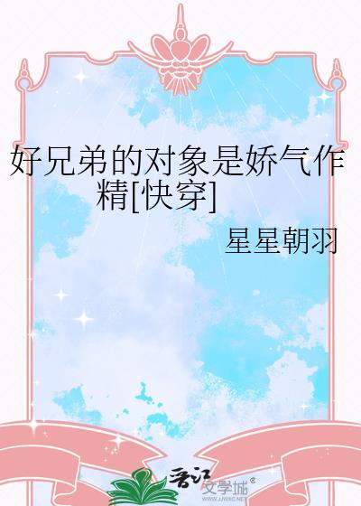 好兄弟的对象是娇气作精[快穿]