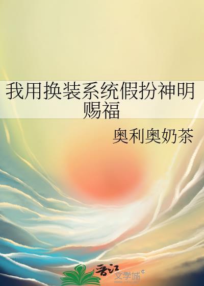 我用换装系统假扮神明赐福