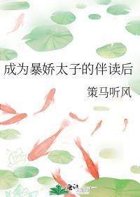 成为暴娇太子的伴读后