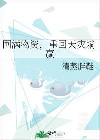 囤满物资，重回天灾躺赢