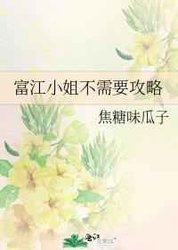 富江小姐不需要攻略