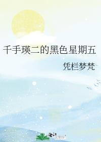 千手瑛二的黑色星期五