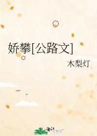 娇攀[公路文]