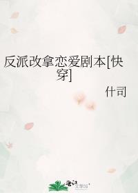 反派改拿恋爱剧本[快穿]