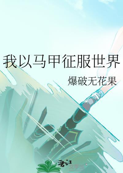 完美耦合[男A女O]