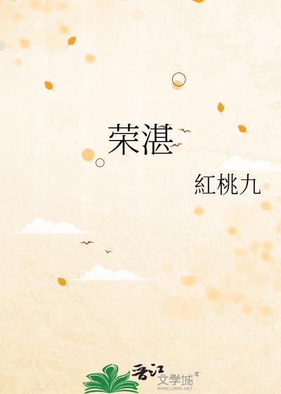 荣湛