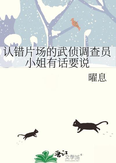 认错片场的武侦调查员小姐有话要说