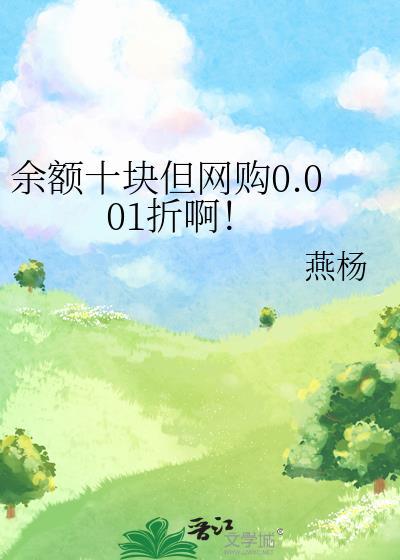 余额十块但网购0.001折啊！