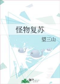 怪物复苏