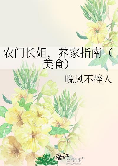 农门长姐，养家指南（美食）