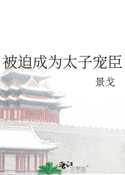被迫成为太子宠臣