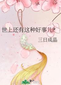 世上还有这种好事儿？