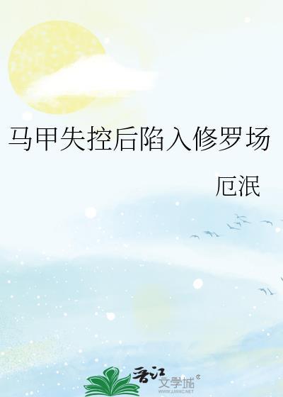 马甲失控后陷入修罗场