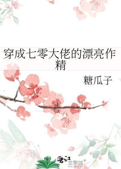 穿成七零大佬的漂亮作精