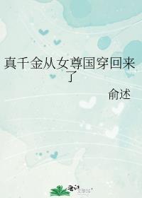 真千金从女尊国穿回来了