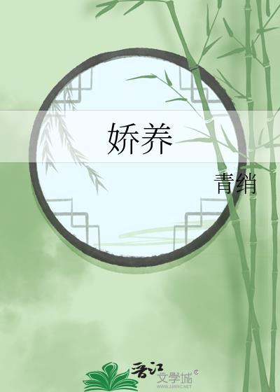 娇养