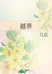 越界