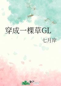 穿成一棵草GL