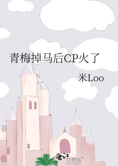 青梅掉马后CP火了