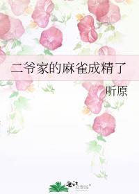 二爷家的麻雀成精了
