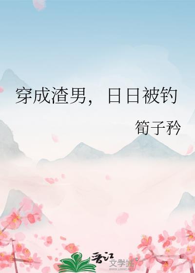 穿成渣男，日日被钓