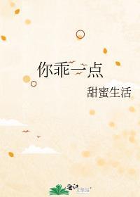 你乖一点