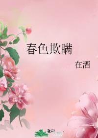 春色欺瞒
