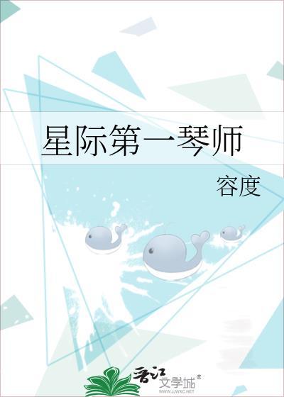 星际第一琴师