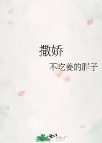 撒娇