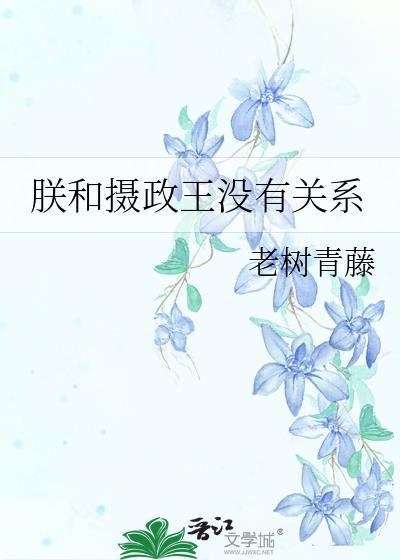 朕和摄政王没有关系